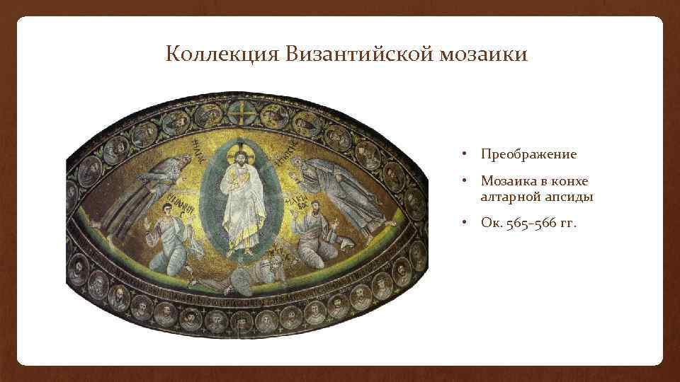 Коллекция Византийской мозаики • Преображение • Мозаика в конхе алтарной апсиды • Ок. 565–