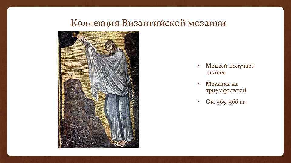 Коллекция Византийской мозаики • Моисей получает законы • Мозаика на триумфальной • Ок. 565–
