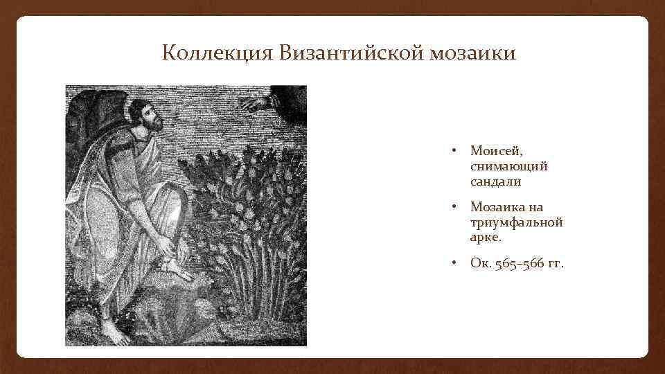 Коллекция Византийской мозаики • Моисей, снимающий сандали • Мозаика на триумфальной арке. • Ок.