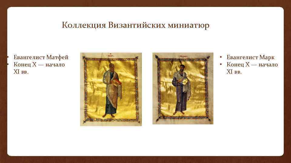 Коллекция Византийских миниатюр • Евангелист Матфей • Конец X — начало XI вв. •