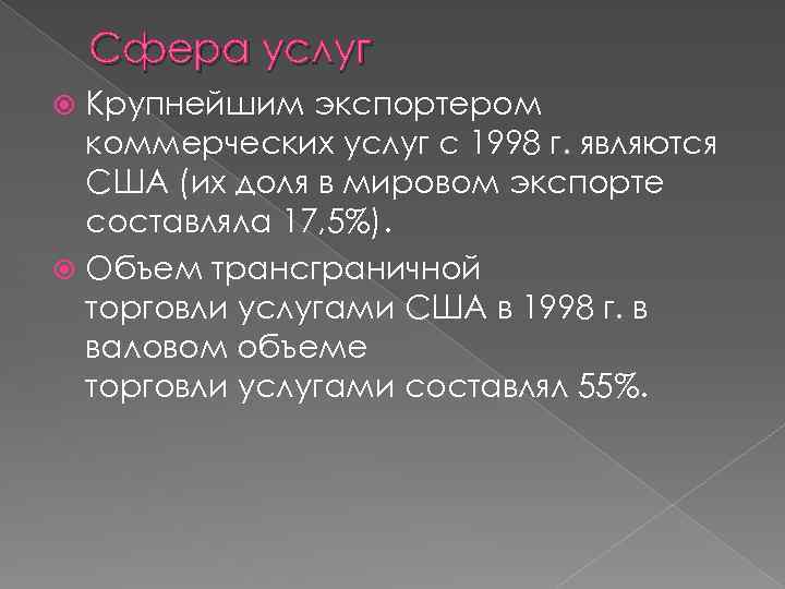Сфера услуг Крупнейшим экспортером коммерческих услуг с 1998 г. являются США (их доля в