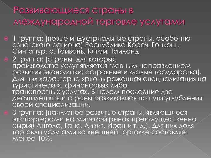 Развивающиеся страны в международной торговле услугами 1 группа: (новые индустриальные страны, особенно азиатского региона)