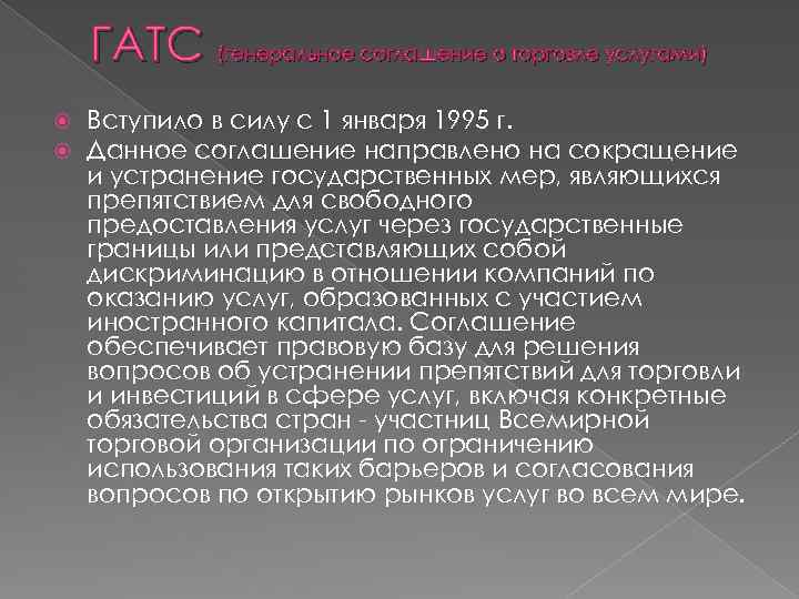 ГАТС (генеральное соглашение о торговле услугами) Вступило в силу с 1 января 1995 г.