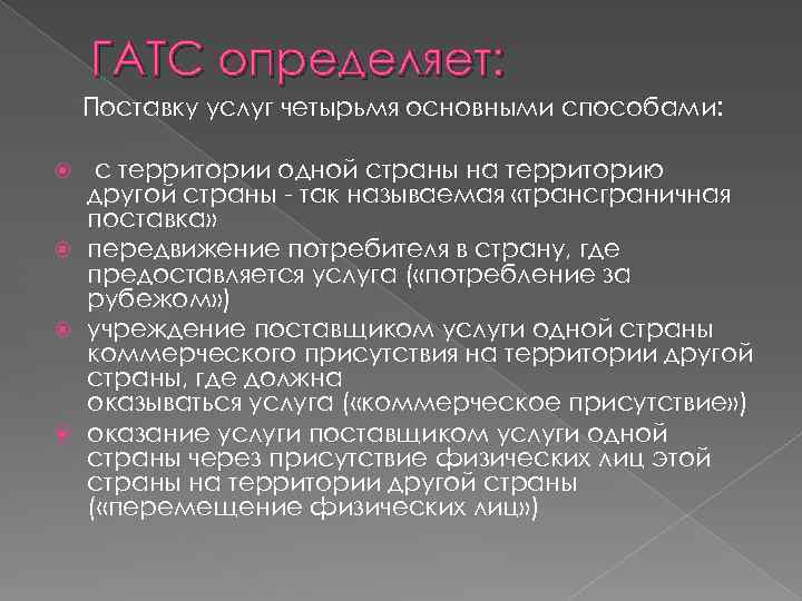 ГАТС определяет: Поставку услуг четырьмя основными способами: с территории одной страны на территорию другой