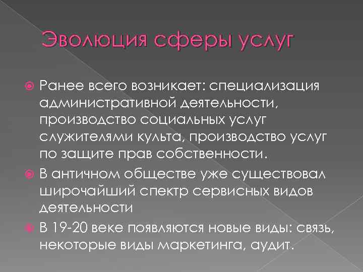 Эволюция сферы услуг Ранее всего возникает: специализация административной деятельности, производство социальных услуг служителями культа,
