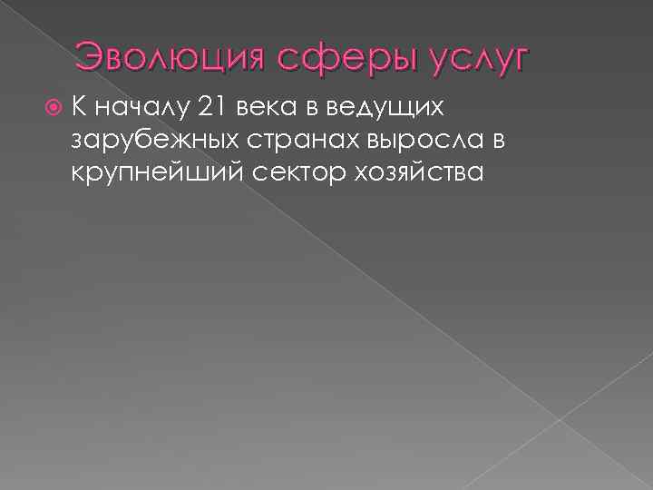 Эволюция сферы услуг К началу 21 века в ведущих зарубежных странах выросла в крупнейший