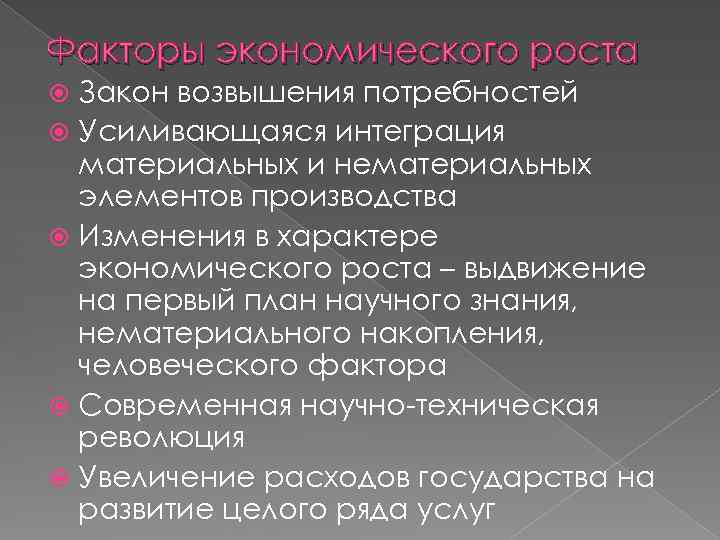 Факторы экономического роста Закон возвышения потребностей Усиливающаяся интеграция материальных и нематериальных элементов производства Изменения