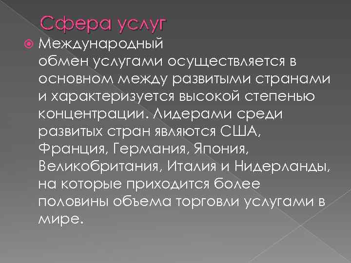 Сфера услуг Международный обмен услугами осуществляется в основном между развитыми странами и характеризуется высокой