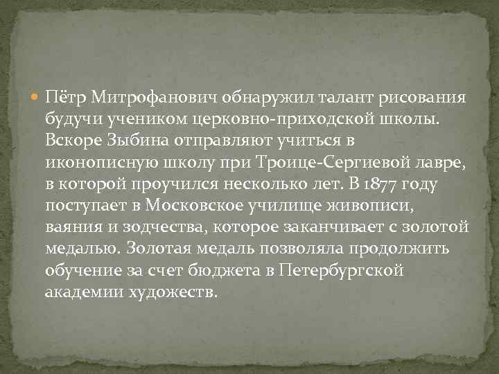  Пётр Митрофанович обнаружил талант рисования будучи учеником церковно-приходской школы. Вскоре Зыбина отправляют учиться