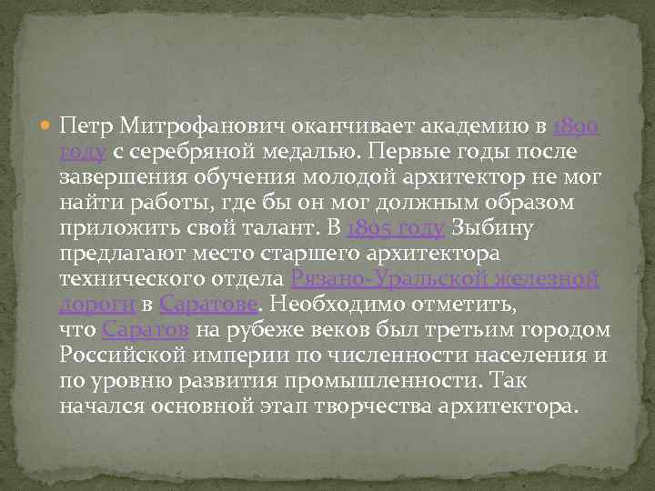  Петр Митрофанович оканчивает академию в 1890 году с серебряной медалью. Первые годы после