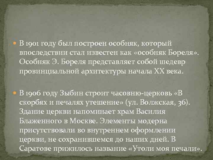  В 1901 году был построен особняк, который впоследствии стал известен как «особняк Бореля»