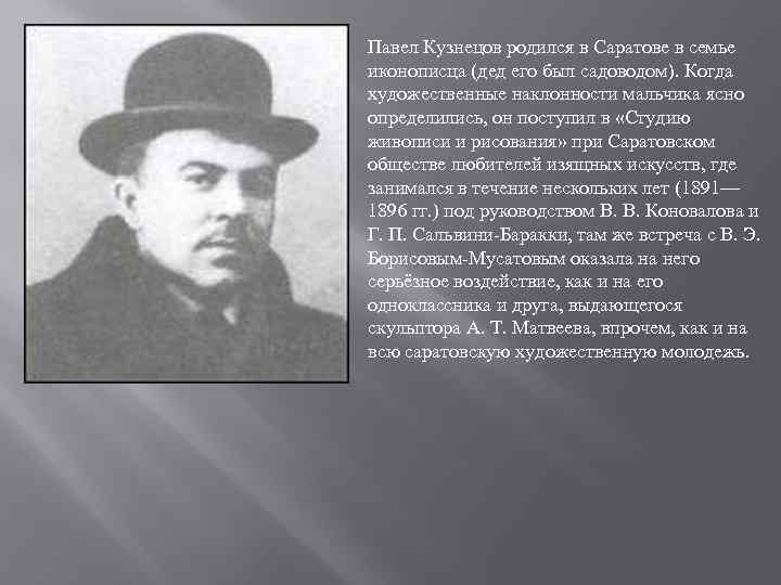 Павел Кузнецов родился в Саратове в семье иконописца (дед его был садоводом). Когда художественные