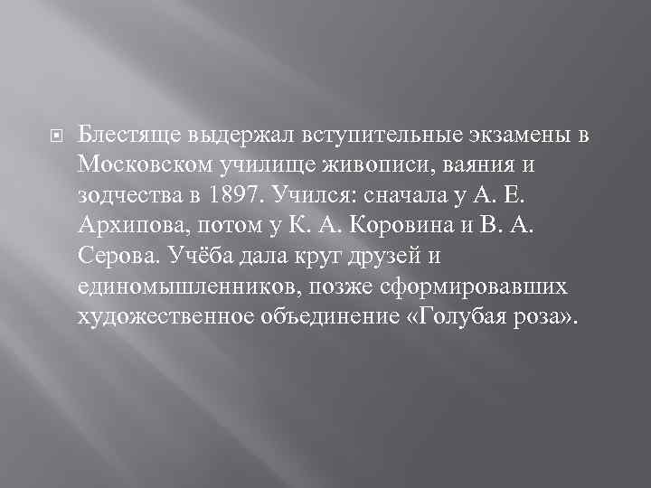  Блестяще выдержал вступительные экзамены в Московском училище живописи, ваяния и зодчества в 1897.