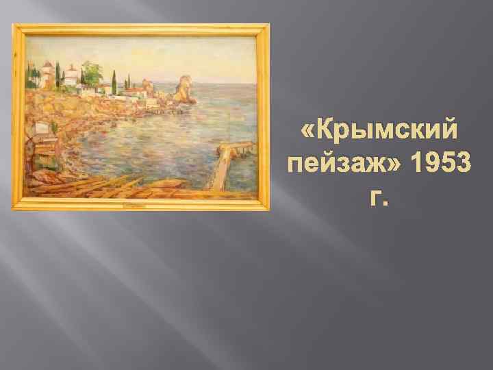  «Крымский пейзаж» 1953 г. 