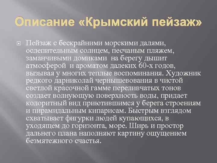 Описание «Крымский пейзаж» Пейзаж с бескрайними морскими далями, ослепительным солнцем, песчаным пляжем, заманчивыми домиками