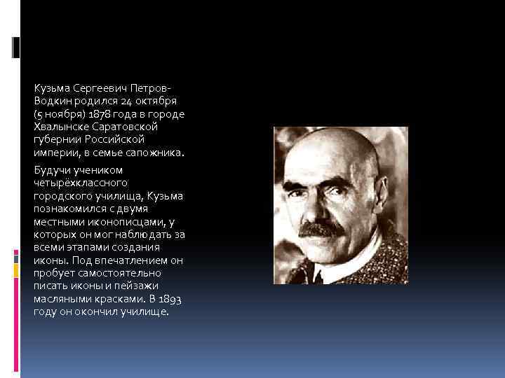 Кузьма Сергеевич Петров. Водкин родился 24 октября (5 ноября) 1878 года в городе Хвалынске