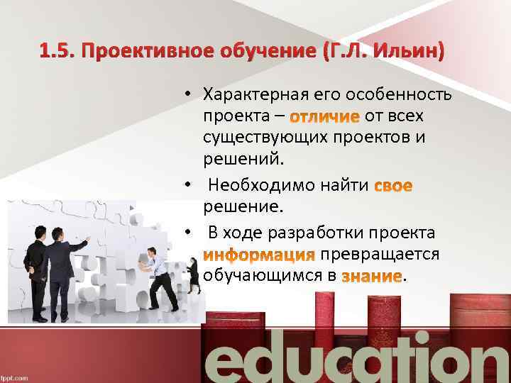 1. 5. Проективное обучение (Г. Л. Ильин) • Характерная его особенность проекта – от