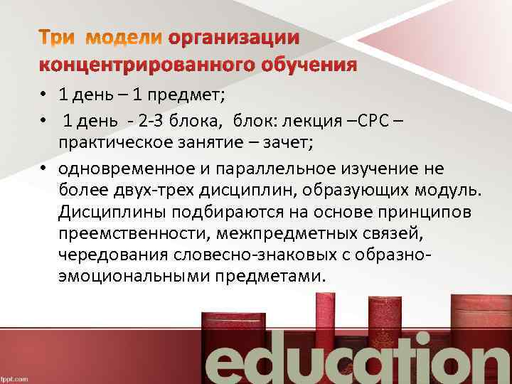 организации концентрированного обучения • 1 день – 1 предмет; • 1 день - 2