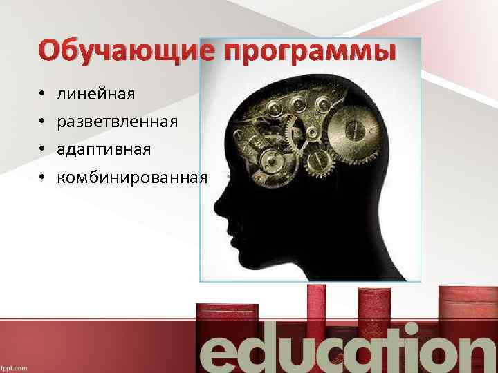 Обучающие программы • • линейная разветвленная адаптивная комбинированная 