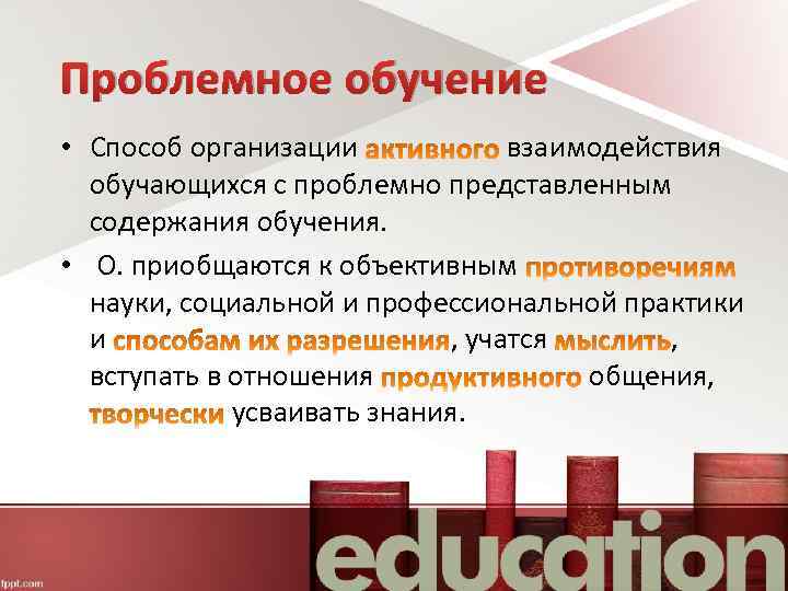 Проблемное обучение • Способ организации взаимодействия обучающихся с проблемно представленным содержания обучения. • О.