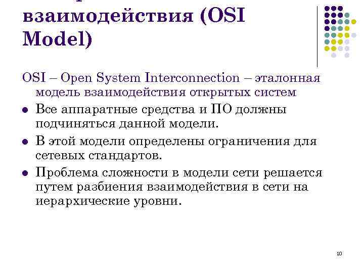 взаимодействия (OSI Model) OSI – Open System Interconnection – эталонная модель взаимодействия открытых систем