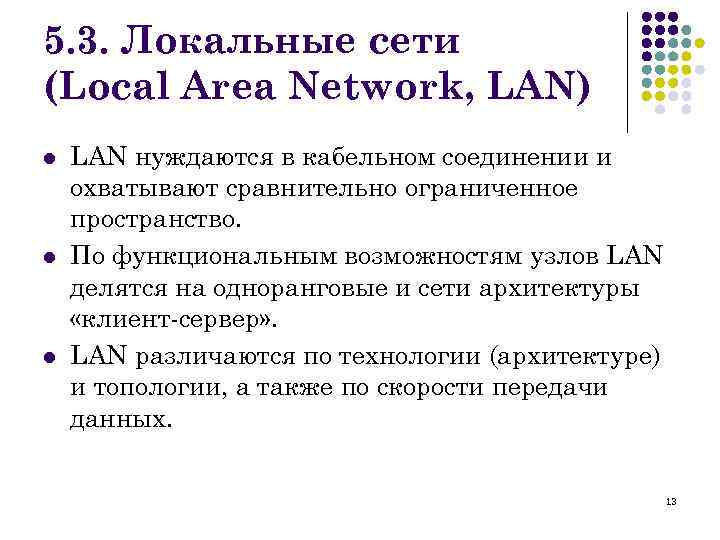 5. 3. Локальные сети (Local Area Network, LAN) l l l LAN нуждаются в