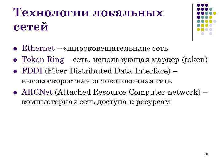 Технологии локальных сетей l l Ethernet – «широковещательная» сеть Token Ring – сеть, использующая