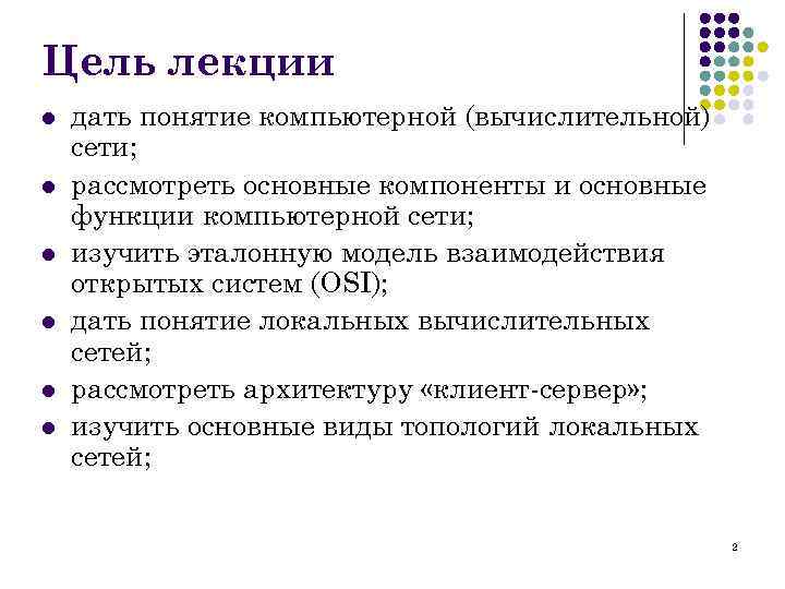 Рассмотрите основные. Цель лекции. Функции компьютерных сетей. Основной целью лекции является:. Цель лекции в педагогике.