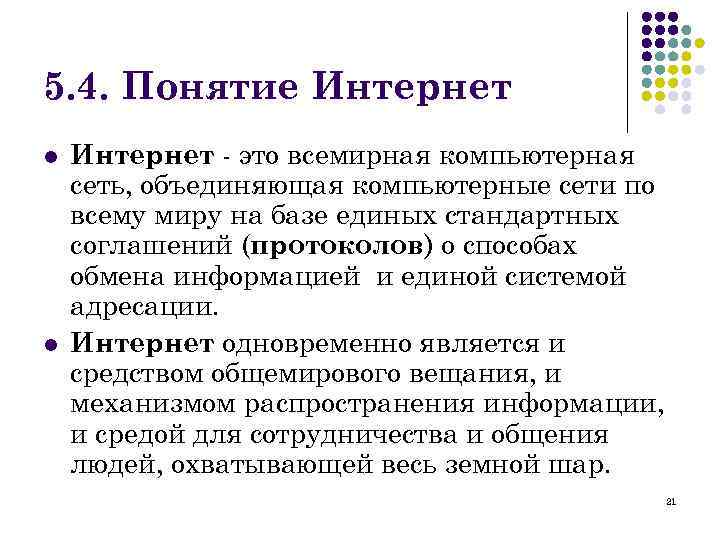 5. 4. Понятие Интернет l l Интернет - это всемирная компьютерная сеть, объединяющая компьютерные