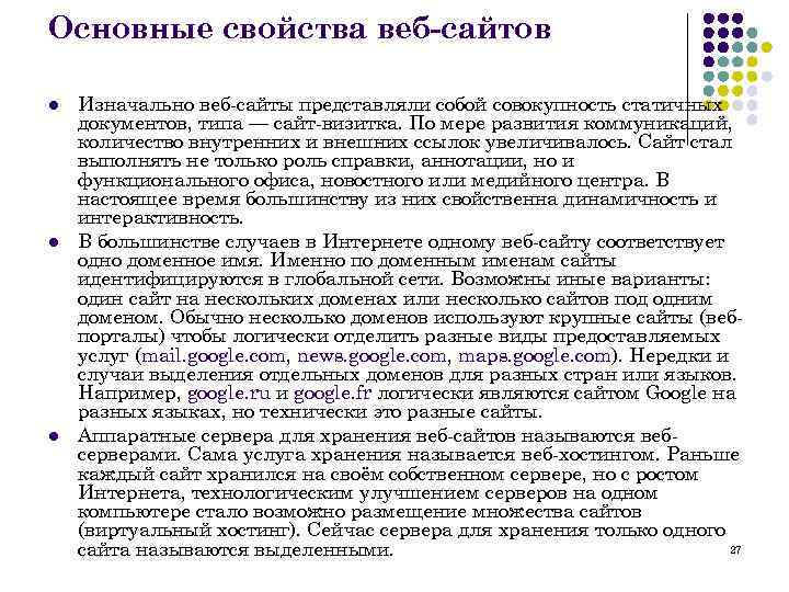 Основные свойства веб-сайтов l l l Изначально веб-сайты представляли собой совокупность статичных документов, типа