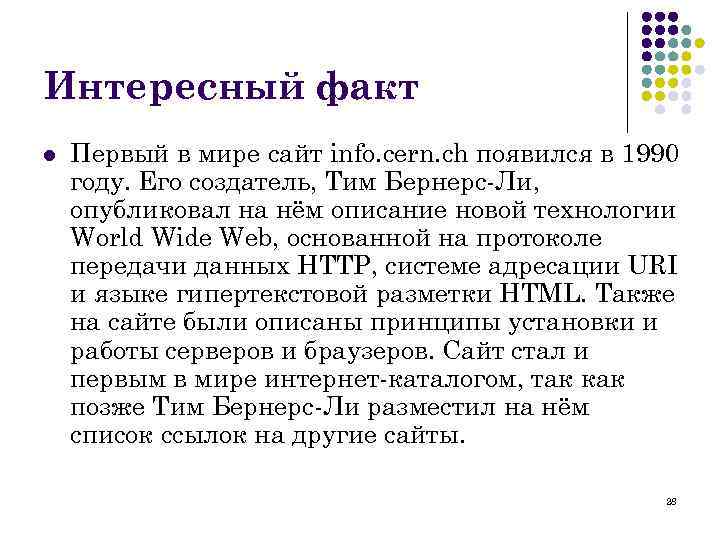 Интересный факт l Первый в мире сайт info. cern. ch появился в 1990 году.