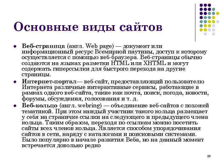 Основные виды сайтов l l l Веб-страница (англ. Web page) — документ или информационный