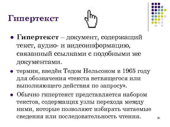 Гипертекст это документ содержащий систему фрагментов текста слов словосочетаний терминов рисунков