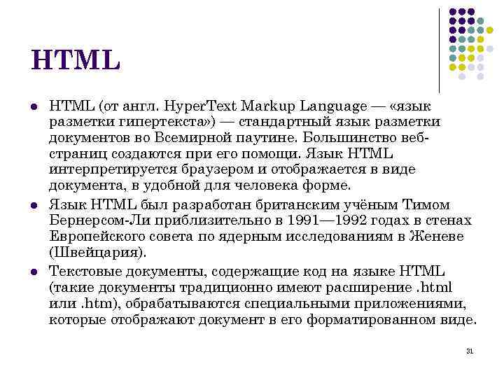 HTML l l l HTML (от англ. Hyper. Text Markup Language — «язык разметки