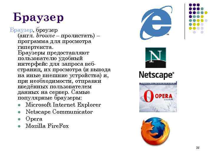 Браузер, броузер (англ. browse – пролистать) – программа для просмотра гипертекста. Браузеры предоставляют пользователю