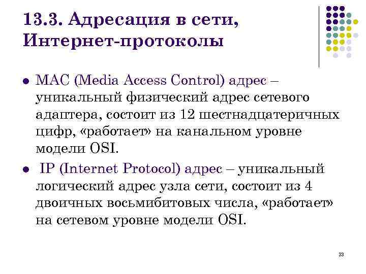 13. 3. Адресация в сети, Интернет-протоколы l l MAC (Media Access Control) адрес –