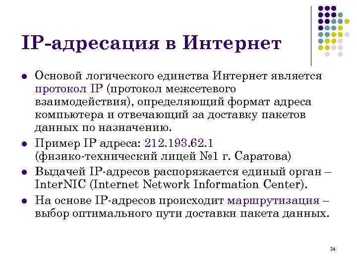 IP-адресация в Интернет l l Основой логического единства Интернет является протокол IP (протокол межсетевого