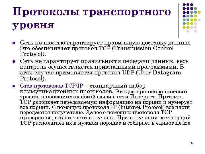 Протоколы транспортного уровня l l l Сеть полностью гарантирует правильную доставку данных. Это обеспечивает