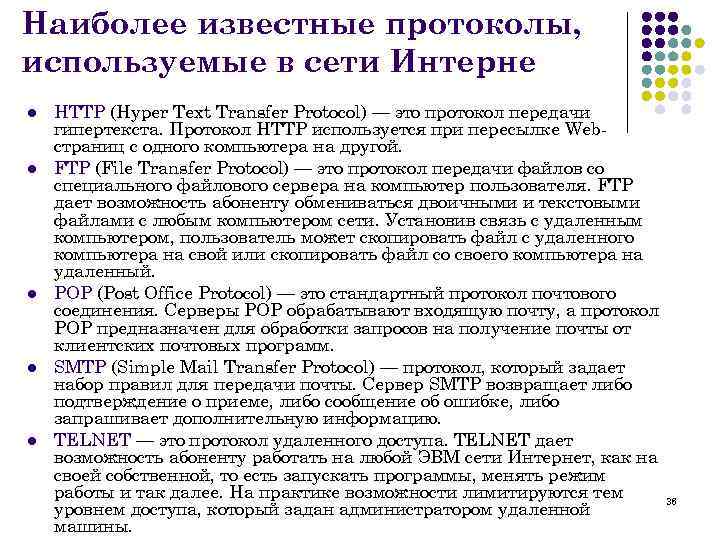 Наиболее известные протоколы, используемые в сети Интерне l l l HTTP (Hyper Text Transfer