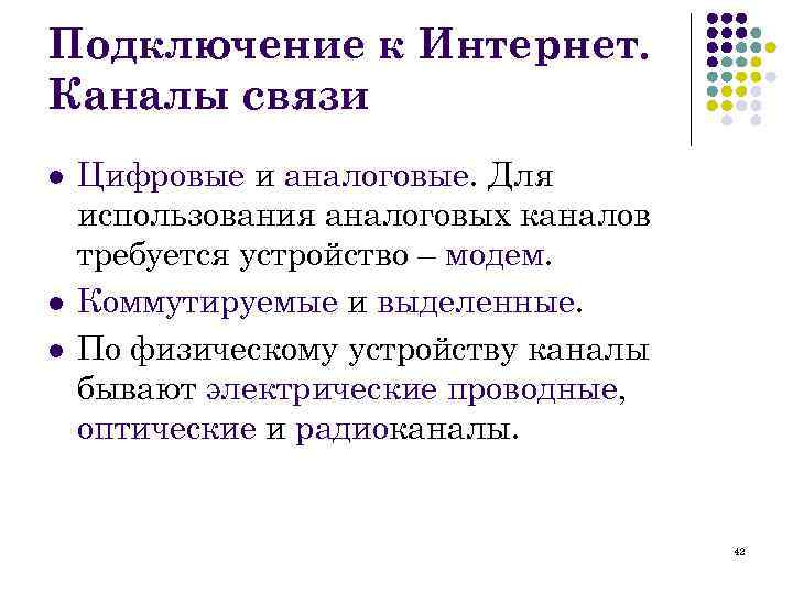 Подключение к Интернет. Каналы связи l l l Цифровые и аналоговые. Для использования аналоговых