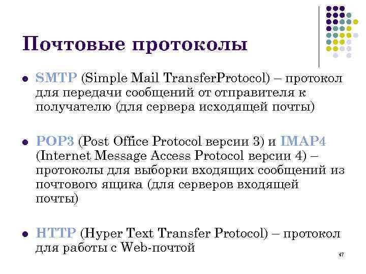 Почтовые протоколы l SMTP (Simple Mail Transfer. Protocol) – протокол для передачи сообщений от