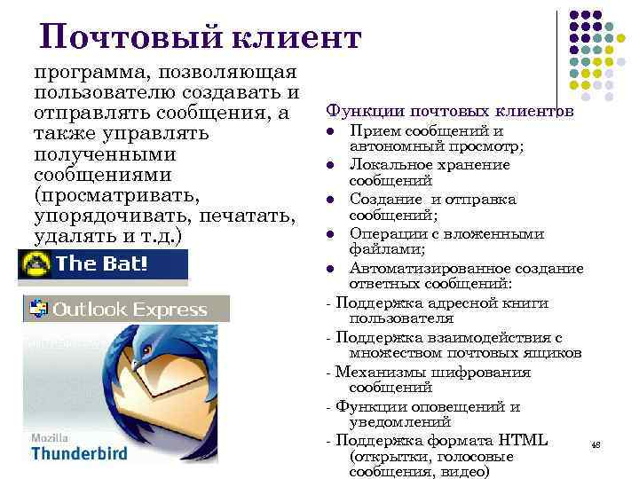 Почтовый клиент программа, позволяющая пользователю создавать и отправлять сообщения, а также управлять полученными сообщениями