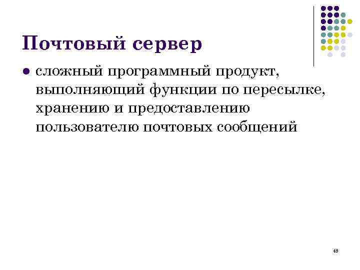 Почтовый сервер l сложный программный продукт, выполняющий функции по пересылке, хранению и предоставлению пользователю