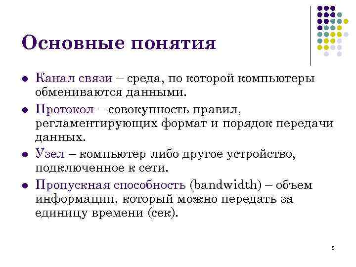 Основные понятия l l Канал связи – среда, по которой компьютеры обмениваются данными. Протокол