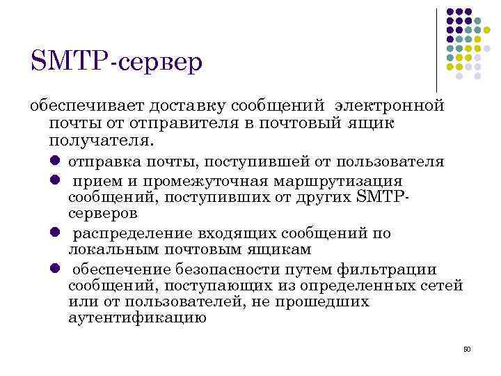 SMTP-сервер обеспечивает доставку сообщений электронной почты от отправителя в почтовый ящик получателя. l отправка