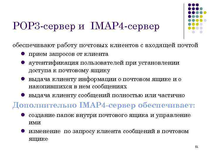 POP 3 -сервер и IMAP 4 -сервер обеспечивают работу почтовых клиентов с входящей почтой