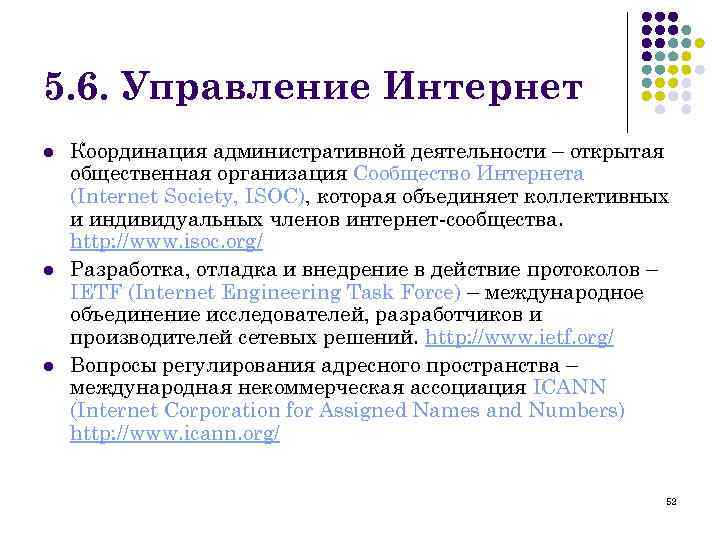 5. 6. Управление Интернет l l l Координация административной деятельности – открытая общественная организация