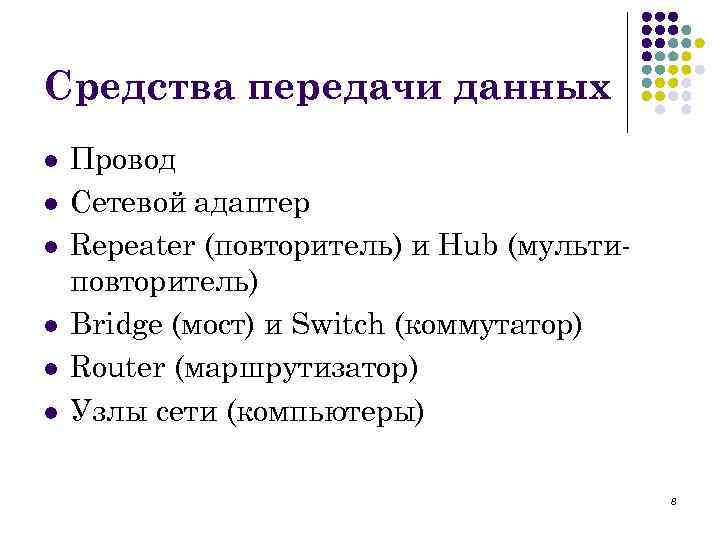 Средства передачи данных l l l Провод Сетевой адаптер Repeater (повторитель) и Hub (мультиповторитель)