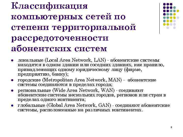 Классификация компьютерных сетей по степени территориальной рассредоточенности абонентских систем l l локальные (Lосаl Area