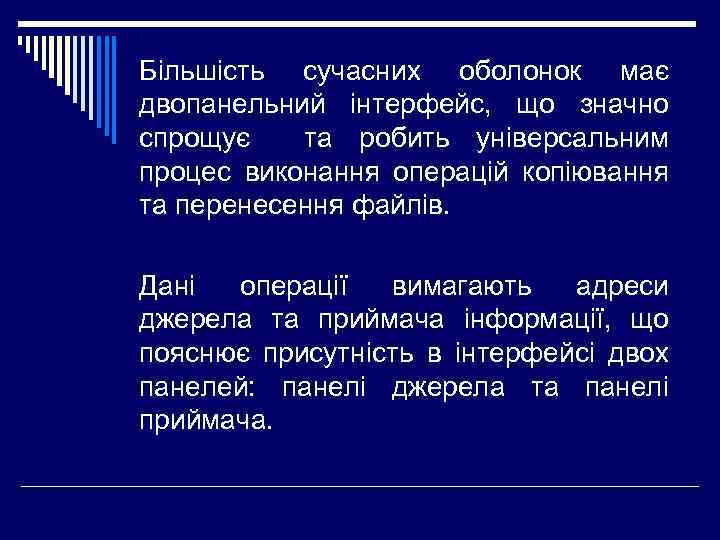 Більшість сучасних оболонок має двопанельний інтерфейс, що значно спрощує та робить універсальним процес виконання